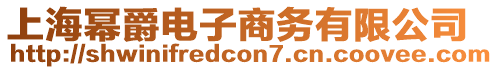 上海冪爵電子商務(wù)有限公司
