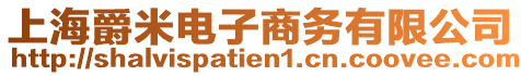 上海爵米電子商務有限公司