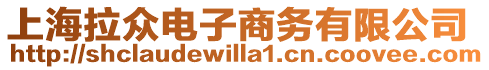 上海拉眾電子商務有限公司