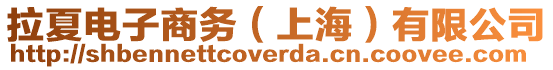 拉夏電子商務（上海）有限公司