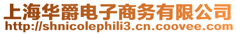 上海華爵電子商務(wù)有限公司