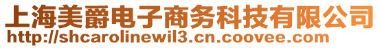 上海美爵電子商務(wù)科技有限公司
