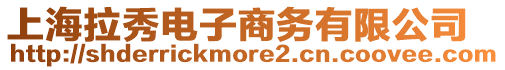 上海拉秀電子商務有限公司