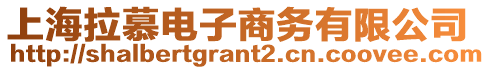 上海拉慕電子商務有限公司