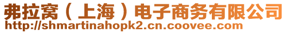 弗拉窩（上海）電子商務有限公司