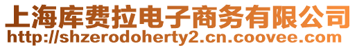 上海庫費拉電子商務有限公司