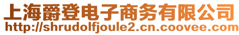 上海爵登電子商務(wù)有限公司