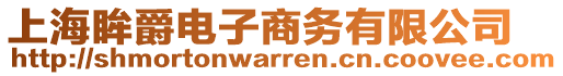 上海眸爵電子商務有限公司