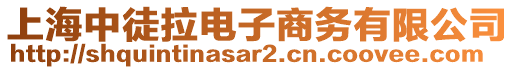 上海中徒拉電子商務(wù)有限公司