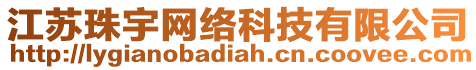 江蘇珠宇網絡科技有限公司