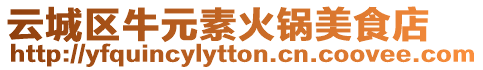 云城區(qū)牛元素火鍋美食店
