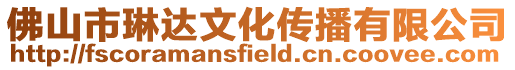 佛山市琳達文化傳播有限公司