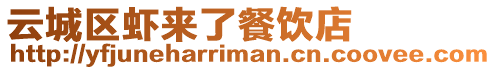 云城區蝦來了餐飲店