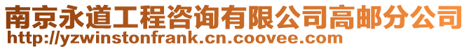 南京永道工程咨詢有限公司高郵分公司