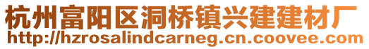 杭州富陽(yáng)區(qū)洞橋鎮(zhèn)興建建材廠