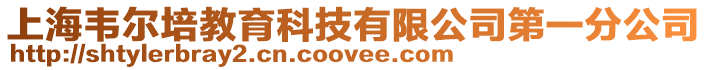 上海韋爾培教育科技有限公司第一分公司