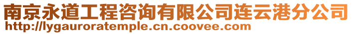 南京永道工程咨詢有限公司連云港分公司