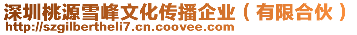 深圳桃源雪峰文化傳播企業(yè)（有限合伙）