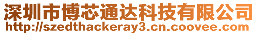 深圳市博芯通達(dá)科技有限公司