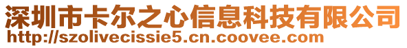 深圳市卡爾之心信息科技有限公司