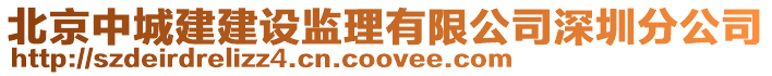 北京中城建建設(shè)監(jiān)理有限公司深圳分公司