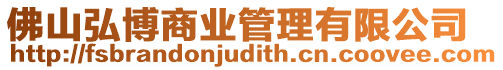 佛山弘博商業管理有限公司