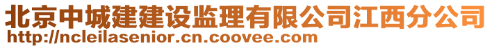 北京中城建建設(shè)監(jiān)理有限公司江西分公司