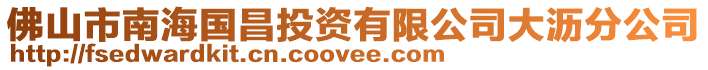 佛山市南海國昌投資有限公司大瀝分公司