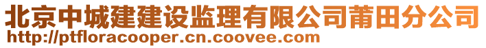 北京中城建建設(shè)監(jiān)理有限公司莆田分公司