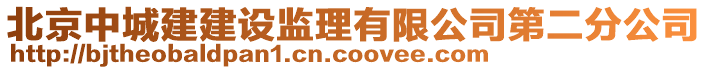 北京中城建建設(shè)監(jiān)理有限公司第二分公司