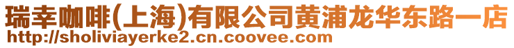 瑞幸咖啡(上海)有限公司黃浦龍華東路一店