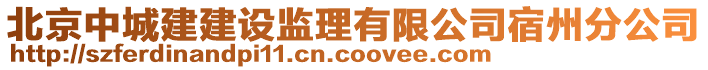 北京中城建建設監理有限公司宿州分公司