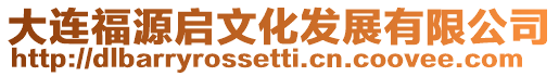 大連福源啟文化發展有限公司