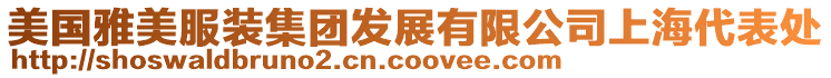 美國雅美服裝集團發展有限公司上海代表處