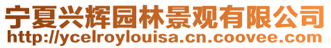 寧夏興輝園林景觀有限公司