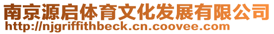 南京源啟體育文化發(fā)展有限公司
