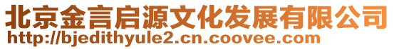 北京金言啟源文化發(fā)展有限公司
