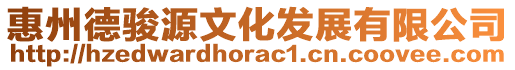 惠州德駿源文化發(fā)展有限公司