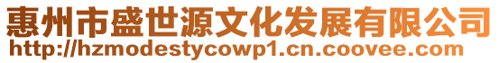 惠州市盛世源文化發(fā)展有限公司