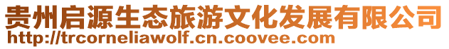 貴州啟源生態旅游文化發展有限公司