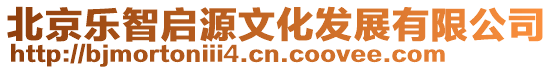北京樂智啟源文化發展有限公司