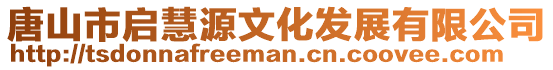 唐山市啟慧源文化發展有限公司