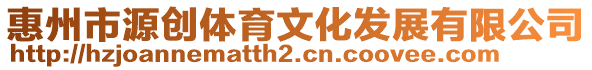 惠州市源創體育文化發展有限公司