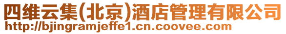 四維云集(北京)酒店管理有限公司