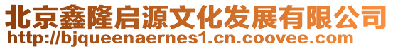 北京鑫隆啟源文化發(fā)展有限公司