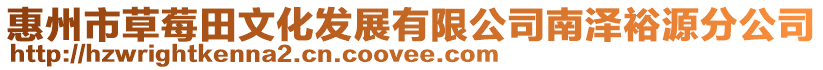 惠州市草莓田文化發展有限公司南澤裕源分公司