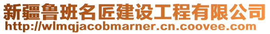 新疆魯班名匠建設工程有限公司