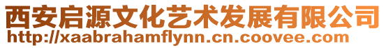 西安啟源文化藝術(shù)發(fā)展有限公司