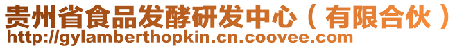 貴州省食品發酵研發中心(有限合伙)