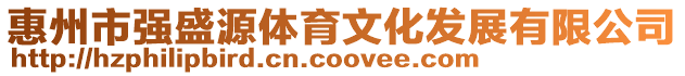 惠州市強(qiáng)盛源體育文化發(fā)展有限公司